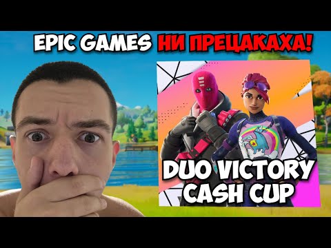 Видео: Как EPIC GAMES НИ ПРЕЦАКА ТУРНИРА? | Duo Victory Cash Cup