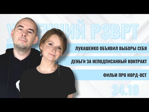 Видео: Лукашенко объявил выборы себя. Деньги за неподписанный контракт. Фильм про Норд-Ост | 24.10.2024