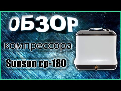 Видео: Аккумуляторный компрессор Sunsun CP-180.