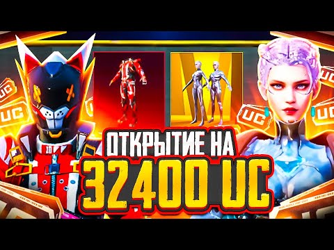 Видео: PUBG MOBILE открытие на 32.000 UC, золотой костюм, мифики и куча материалов!