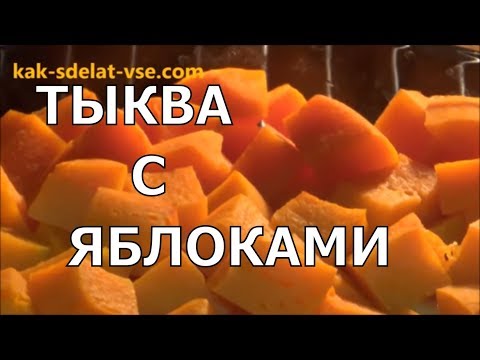 Видео: Тыква с яблоками в духовке. Приготовление тыквы.