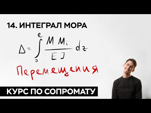 Видео: 14. Интеграл мора ( практический курс по сопромату )