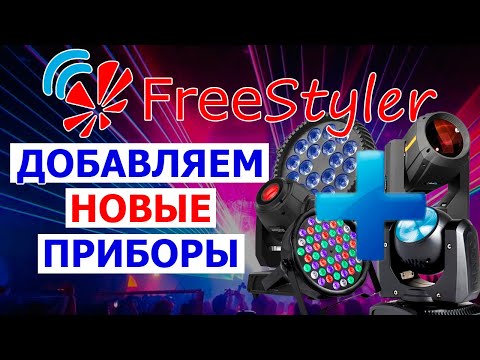 Видео: ⚠️ Добавляем НОВЫЕ приборы в СУЩЕСТВУЮЩИЕ сцены cuelistов программы FREESTYLER DMX ⚠️