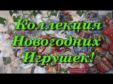 Видео: Новогодние Игрушки. Моя коллекция.