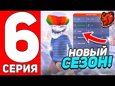 Видео: ПУТЬ ДО ТОП 1 ФАМЫ #6! - НАЧАЛСЯ НОВЫЙ СЕЗОН! МЯСНЫЕ ЗАХВАТЫ на БЛЕК РАША! (BLACK RUSSIA)