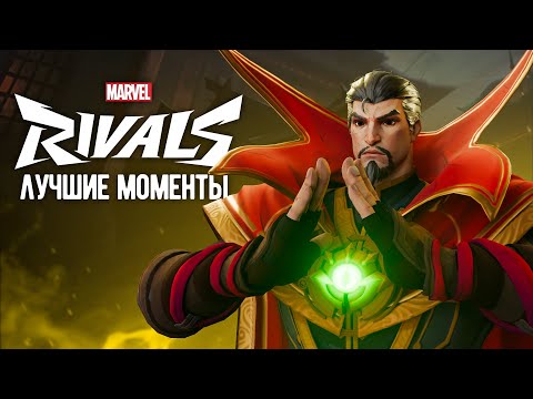 Видео: СТРЭНДЖ РЕШАЕТ┃Marvel Rivals┃Лучшие Моменты