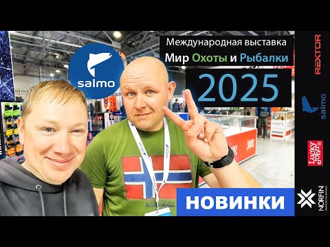 Видео: МИР ОХОТЫ И РЫБАЛКИ ОСЕНЬ 25 - все новинки LUCKY JOHN и NORFIN