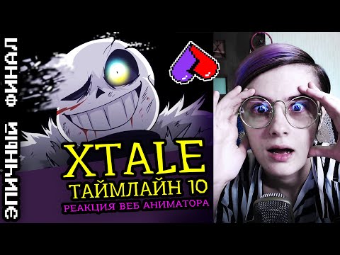 Видео: СМОТРЮ XTALE ТАЙМЛАЙН 10 | UNDERTALE АНИМАЦИЯ | ФИНАЛ! |Реакция аниматора на веб анимацию [189]