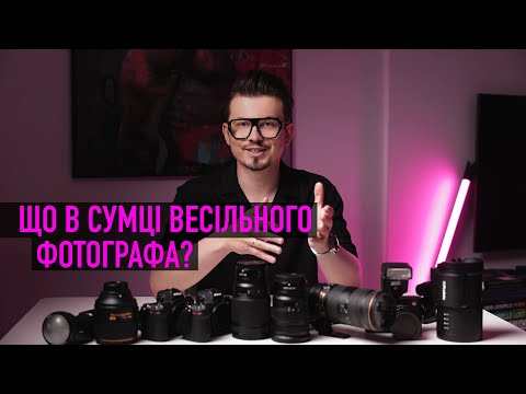 Видео: ЩО В СУМЦІ ВЕСІЛЬНОГО ФОТОГРАФА? Фотограф Мирон Муза