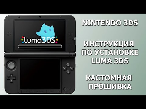 Видео: Установка Luma 3DS на Nintendo 3DS. Прошей и играй!