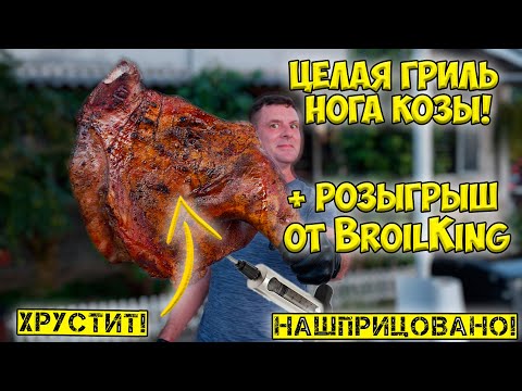Видео: Нога гриль шприцованная жиром! Супер сочно!