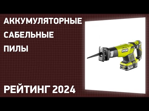 Видео: ТОП—7. Лучшие аккумуляторные сабельные пилы. Рейтинг 2024 года!