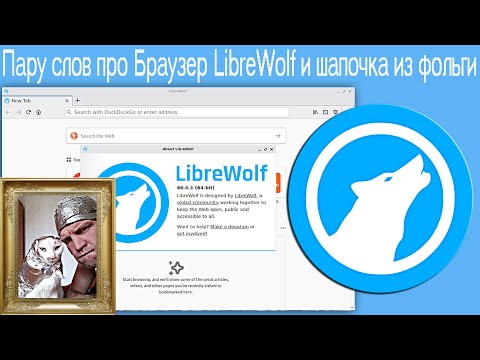 Видео: Пару слов про Браузер LibreWolf и шапочка из фольги