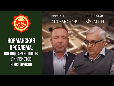 Видео: Норманская проблема: взгляд археологов, лингвистов и историков.  Вячеслав Фомин и Герман Артамонов
