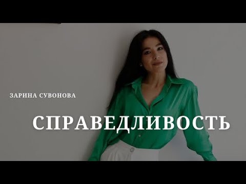 Видео: Про справедливость