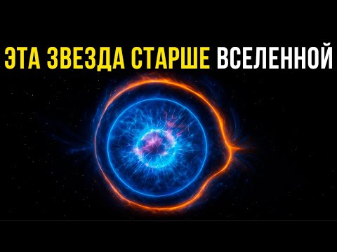 Видео: ЗВЕЗДА КОТОРАЯ СТАРШЕ ВСЕЛЕННОЙ? | Как звезда Мафусаил сломала космологию 💤Лекция для сна
