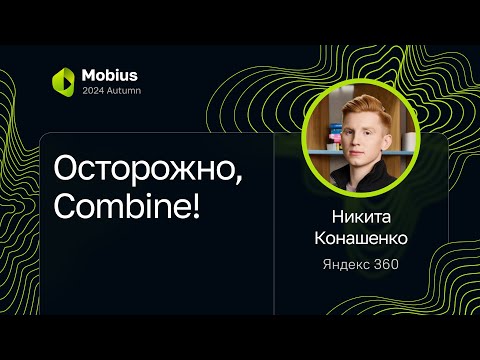 Видео: Никита Конашенко — Осторожно, Combine!