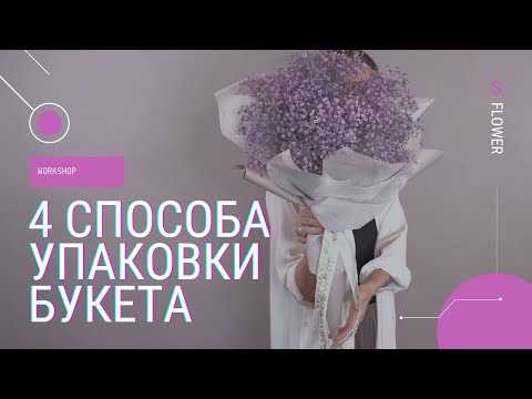 Видео: 4 способа упаковки букета : упаковка большого и маленького букета