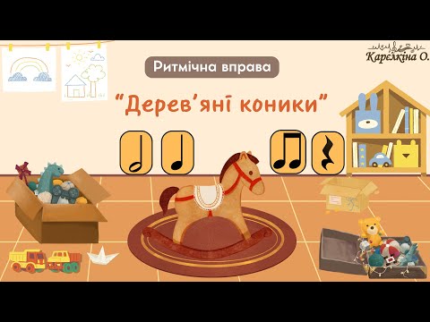 Видео: Ритмічна вправа. "Дерев'яні коники". Музика - F. E. Hersom “Toy Town Tales”. №5 “The Wooden Horses”