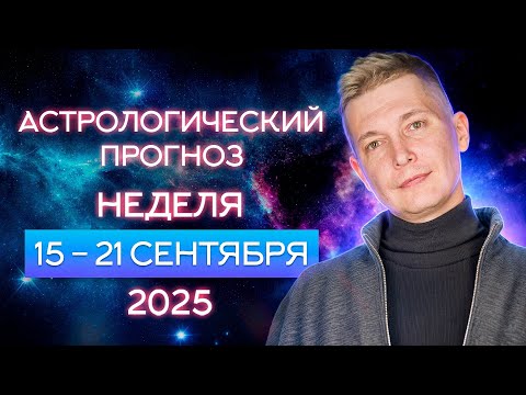 Видео: 15 - 21 сентября Отказ от Страданий Сатурна - спокойствие и пофиг в  Коридоре затмений.  Чудинов