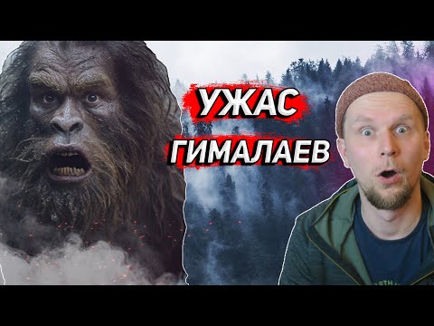 Видео: УЖАС ГИМАЛАЕВ! История поисков ЙЕТИ