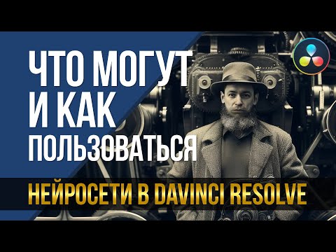 Видео: Нейросети в DaVinci Resolve. Что могут и как пользоваться.