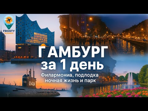 Видео: Гамбург что посмотреть 2025