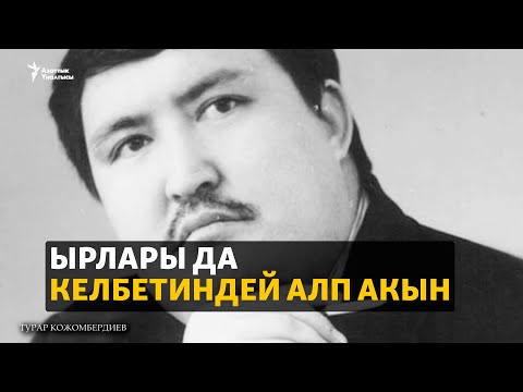Видео: "Кайрадан алар менен кайтпай калам". Оту өчпөс Турар акын