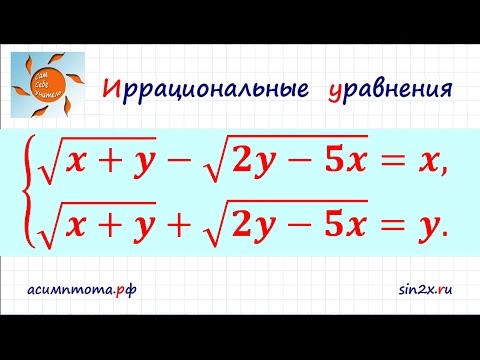 Видео: Система иррациональных уравнений #5