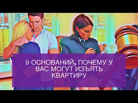 Видео: ПОЧЕМУ У ВАС МОГУТ ИЗЪЯТЬ КВАРТИРУ