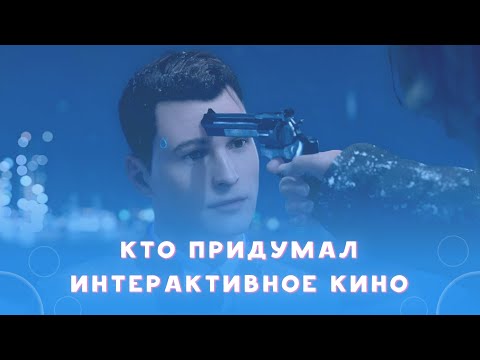 Видео: История интерактивного кино: как получилось идеальное сочетание фильмов и видеоигр
