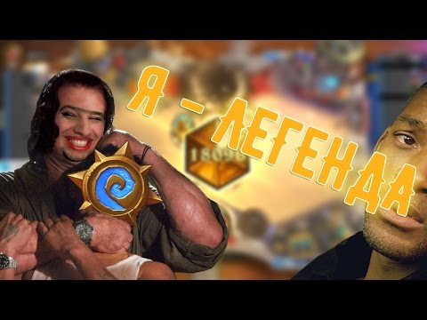 Видео: Взял легенду в Hearthstone