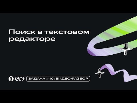 Видео: Задача 10 - Поиск в текстовом редакторе