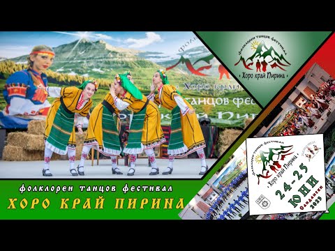 Видео: IX Международен фолклорен танцов фестивал “Хоро край Пирина” - Сандански 2023