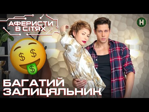 Видео: Перевірка на вірність клінерки Ані – Аферисти в сітях | Найкраще
