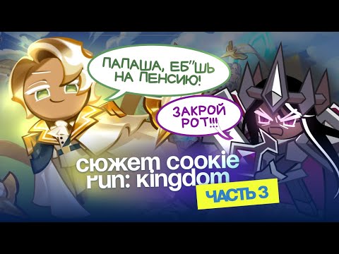 Видео: ЛОРНЫЙ СЮЖЕТ COOKIE RUN: KINGDOM / Встреча Древних, Кремовая Республика