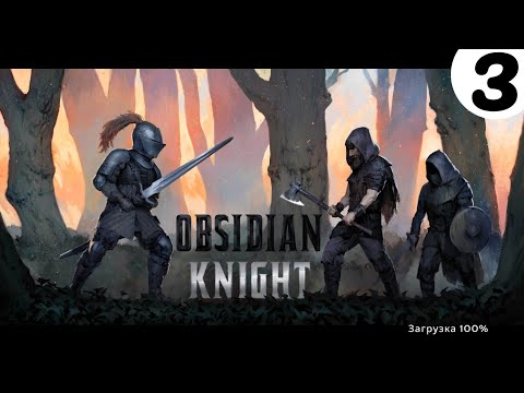 Видео: Obsidian Knight RPG➤Часть 3. Победа над вторым боссом➤Прохождение