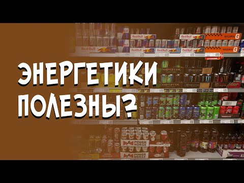 Видео: ЭНЕРГЕТИКИ - (БЕС)ПОЛЕЗНЫ? | ОКОЛОНАВУКИ С DER NARBE