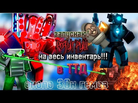 Видео: запуск розыгрыша на весь инвентарь в ттд💥🔥🔥🔥💥