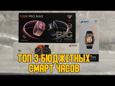 Видео: ТОП 3 ДЕШЕВЫХ СМАРТ ЧАСОВ | W&O X7 PLUS | W&O 15 MAX | BIG V200 PRO MAX🔥