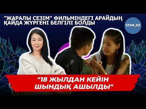 Видео: "Жаралы сезім" фильміндегі Араймен эксклюзив сұхбат
