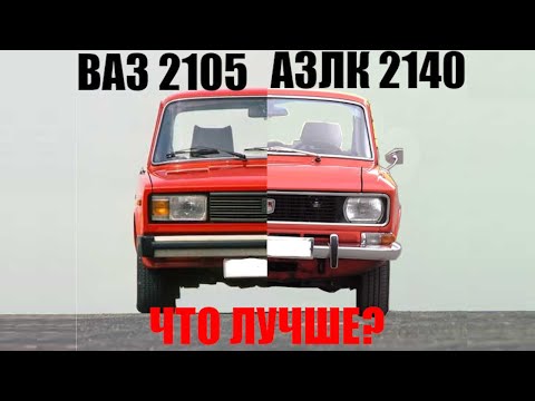 Видео: АЗЛК 2140 vs ВАЗ 2105 - Что лучше?