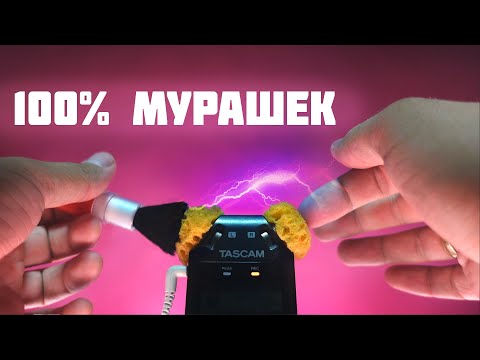 Видео: АСМР ДЛЯ УСТОЙЧИВЫХ К МУРАШКАМ!