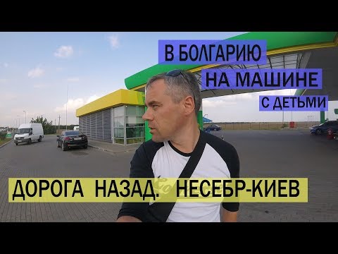 Видео: В Болгарию на машине с детьми. Дорога Несебр-Киев