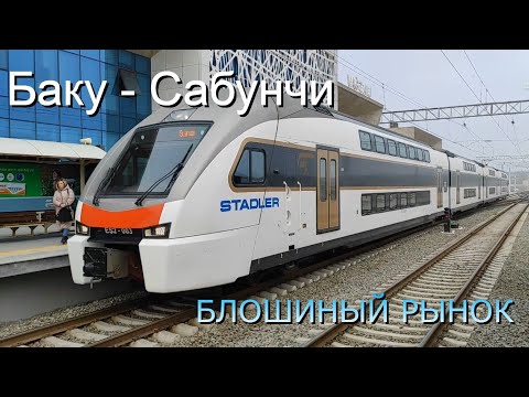Видео: Баку - Сабунчи. Блошиный рынок.