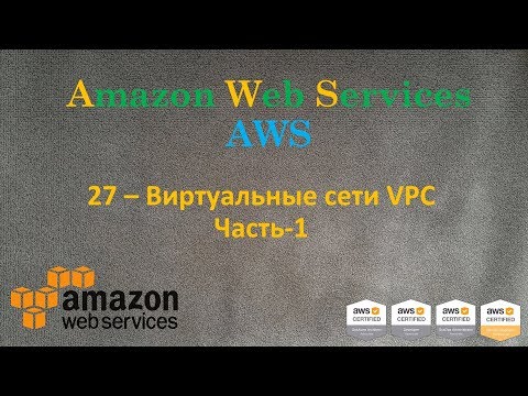 Видео: AWS - Виртуальные Сети VPC - Часть-1