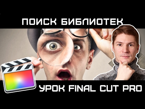 Видео: КАК НАЙТИ ВСЕ БИБЛИОТЕКИ FINAL CUT на вашем Маке. How to find librares final cut 10.3