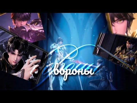 Видео: Вороны - Хань Юй и Хао Чень//for Young cllip maker🥳