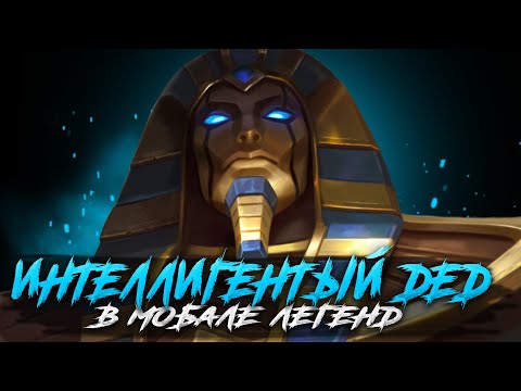 Видео: ТЕПЕРЬ БЕЗМАТНЫЙ ДЕД СТРИМ - Mobile Legends