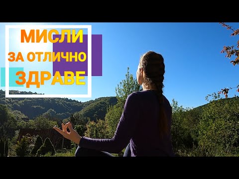 Видео: Утвърждения за Отлично Здраве
